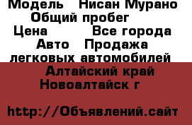  › Модель ­ Нисан Мурано  › Общий пробег ­ 130 › Цена ­ 560 - Все города Авто » Продажа легковых автомобилей   . Алтайский край,Новоалтайск г.